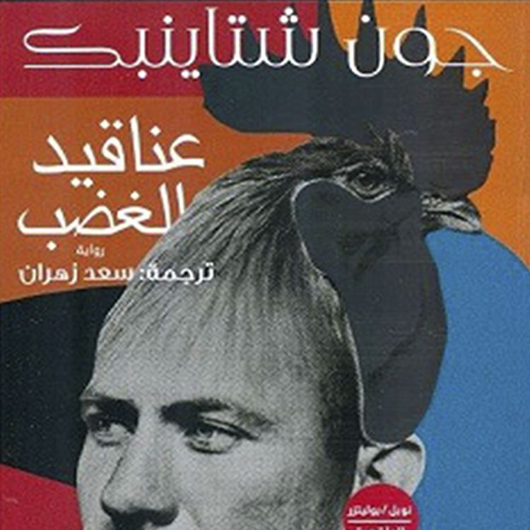 Produktbild: عناقيد الغضب