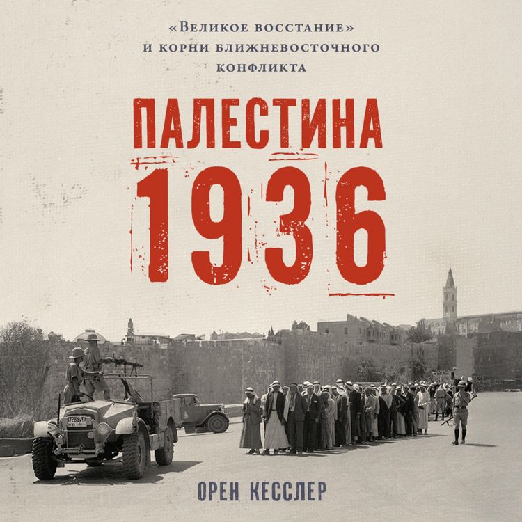 Produktbild: Palestina 1936: &laquo;Velikoye vosstaniye&raquo; i korni blizhnevostochnogo konflikta