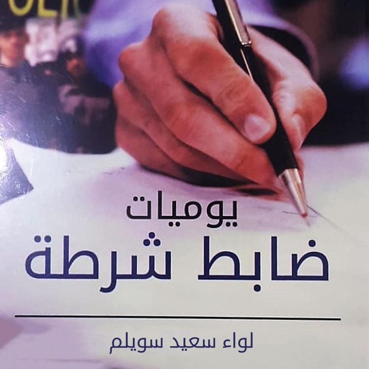 Produktbild: يوميات ضباط شرطة