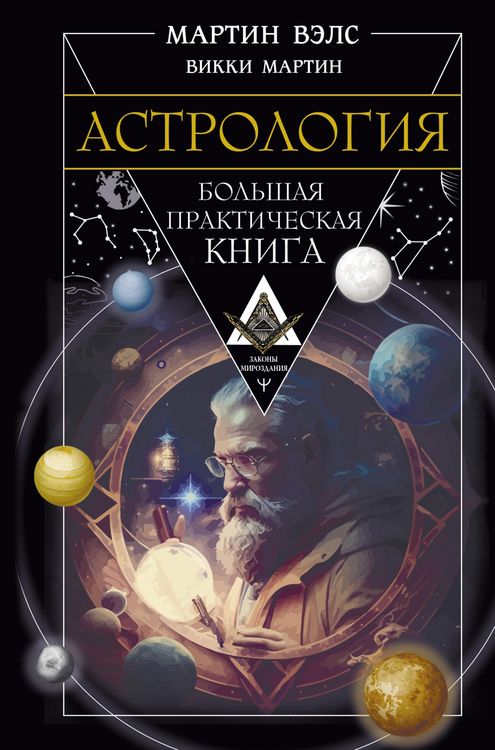 Produktbild: Astrologiya. Bolshaya prakticheskaya kniga