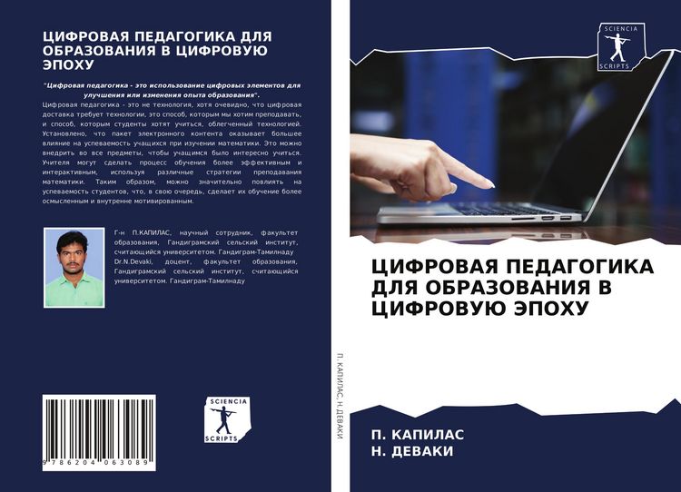Produktbild: Cifrovaya Pedagogika Dlya Obrazovaniya V Cifrovuju Jepohu
