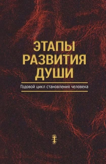Produktbild: Этапы развития души
