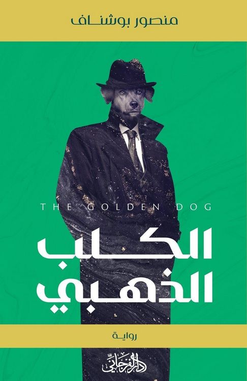 Produktbild: The Golden Dog الكلب الذهبي