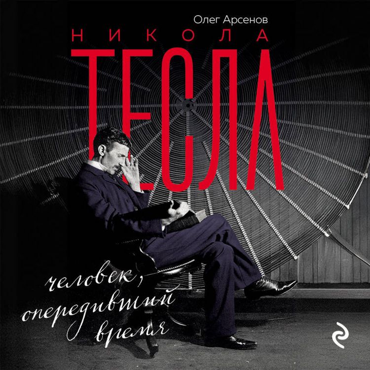 Produktbild: Nikola Tesla. Chelovek, operedivshiy vremya