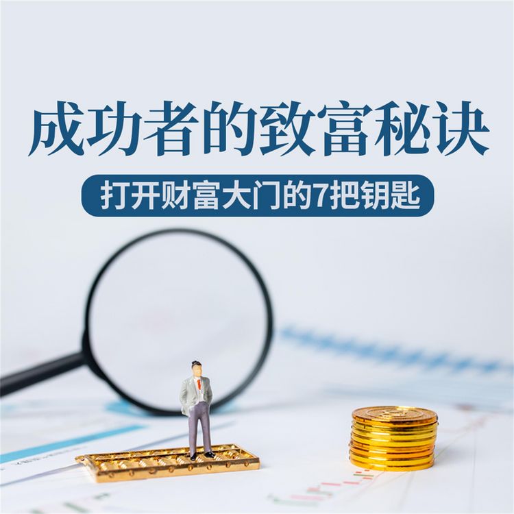 Produktbild: 成功者的致富秘诀：打开财富大门的7把钥匙