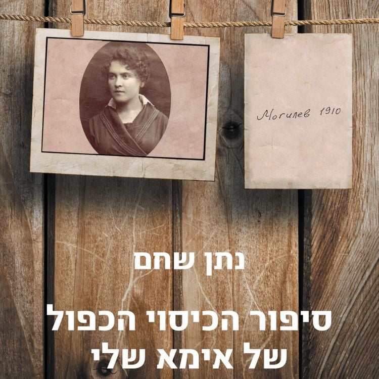 Produktbild: סיפור הכיסוי הכפול של אמא שלי