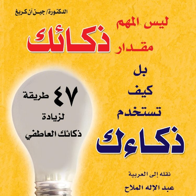 Produktbild: ليس المهم مقدار ذكائك بل كيف تستخدم ذكائك