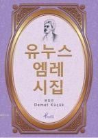 Produktbild: Korece Secme Hikayeler Yunus Emre Divani