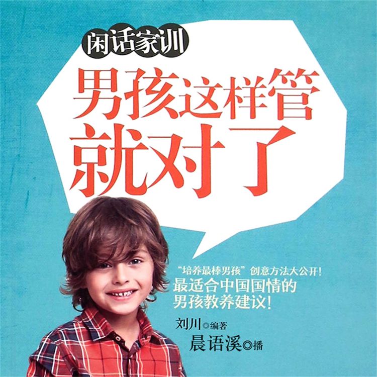 Produktbild: 闲话家训：男孩这样管就对了