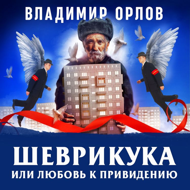 Produktbild: Shevrikuka, ili lubov k privideniu