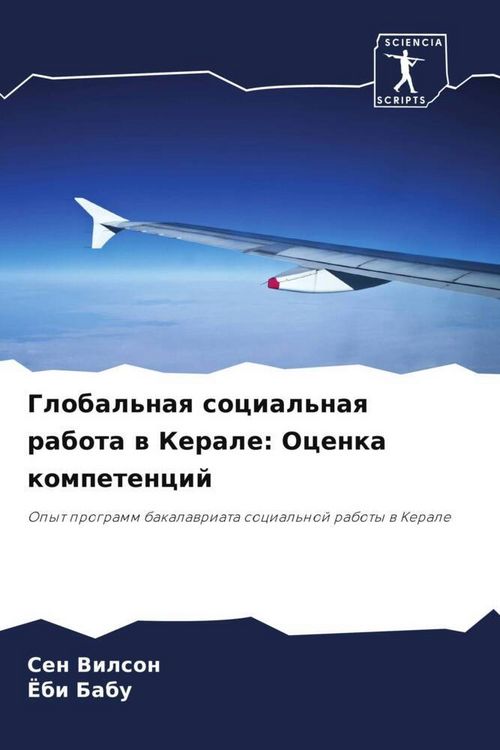 Produktbild: Global'naq social'naq rabota w Kerale: Ocenka kompetencij