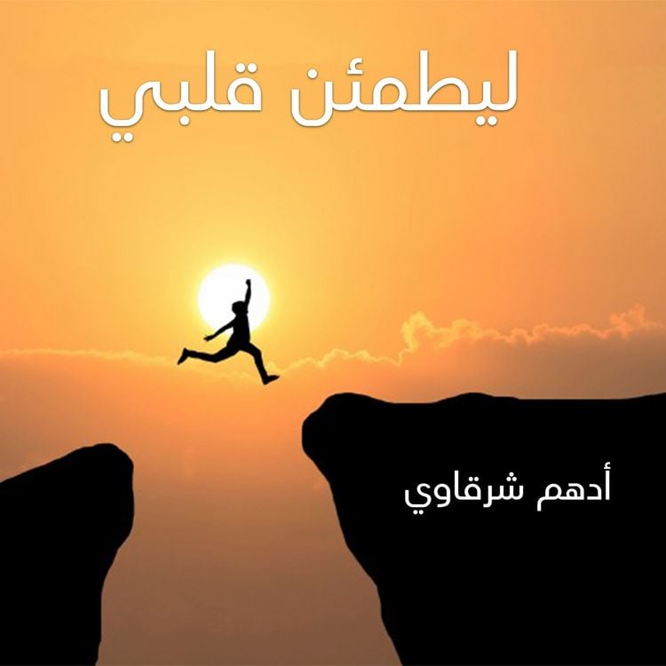 Produktbild: ليطمئن قلبي