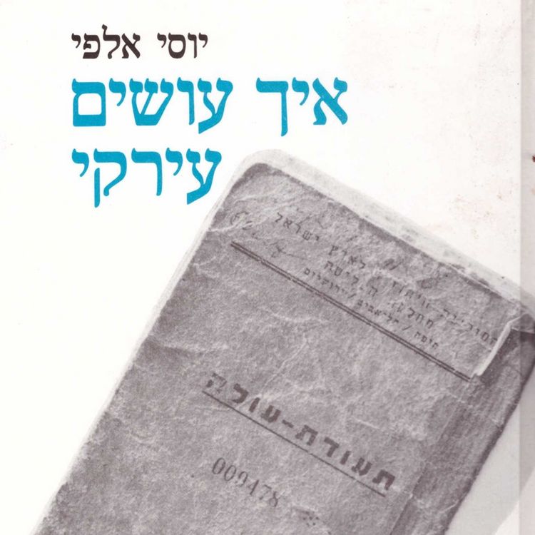 Produktbild: איך עושים עירקי
