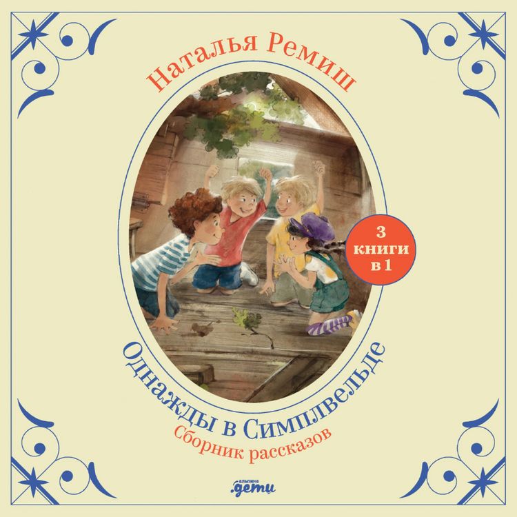 Produktbild: Odnazhdy v Simplvel'de
