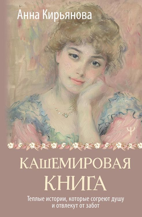 Produktbild: Kashemirovaya kniga. Teplye istorii, kotorye sogreyut dushu i otvlekut ot zabot