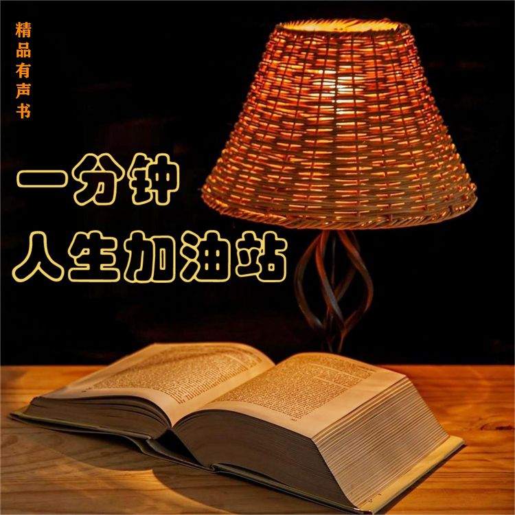 Produktbild: 一分钟人生加油站