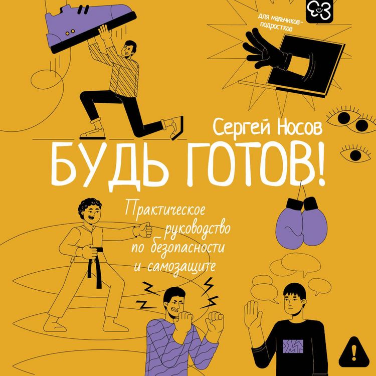 Produktbild: Bud' gotov! Prakticheskoe rukovodstvo po bezopasnosti i samozaschite. Dlya malchikov-podrostkov