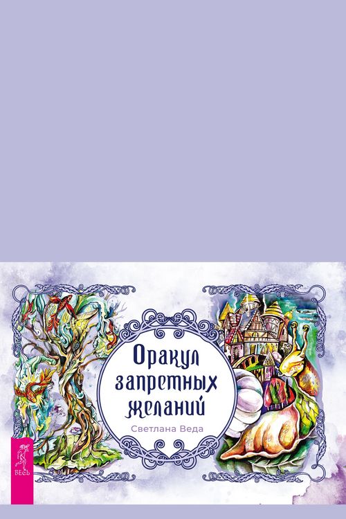 Produktbild: Orakul zapretnyh zhelanij (broshyura k kartam)