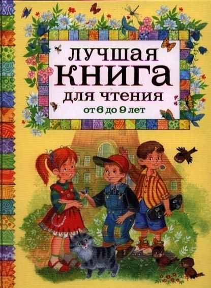 Produktbild: Luchshaja kniga dlja chtenija ot 6 do 9 let
