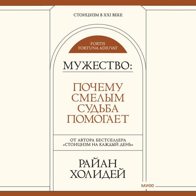 Produktbild: Muzhestvo: pochemu smelym sudba pomogaet