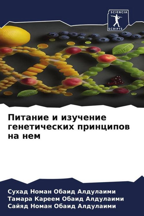 Produktbild: Pitanie i izuchenie geneticheskih principow na nem