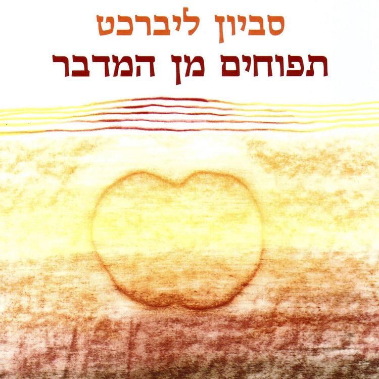 Produktbild: תפוחים מן המדבר