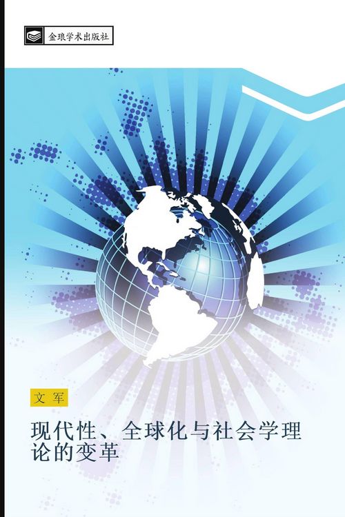 Produktbild: xian dai xing quan qiu hua yu she hui xue li lun de bian ge