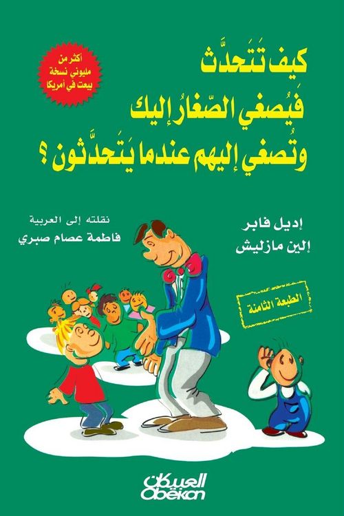 Produktbild: كيف تتحدث فيصغي الصغار إليك وتصغي إليهم عن