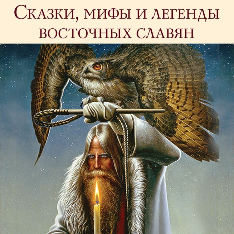 Produktbild: Skazki, mify i legendy vostochnyh slavyan