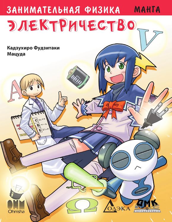 Produktbild: Zanimatelnaya fizika. Elektrichestvo : manga