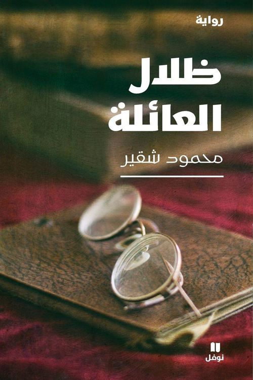 Produktbild: ظلال العائلة-Zilalel ʻa'ila