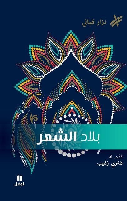 Produktbild: بلاد الشّعر- Bilad El Chaer
