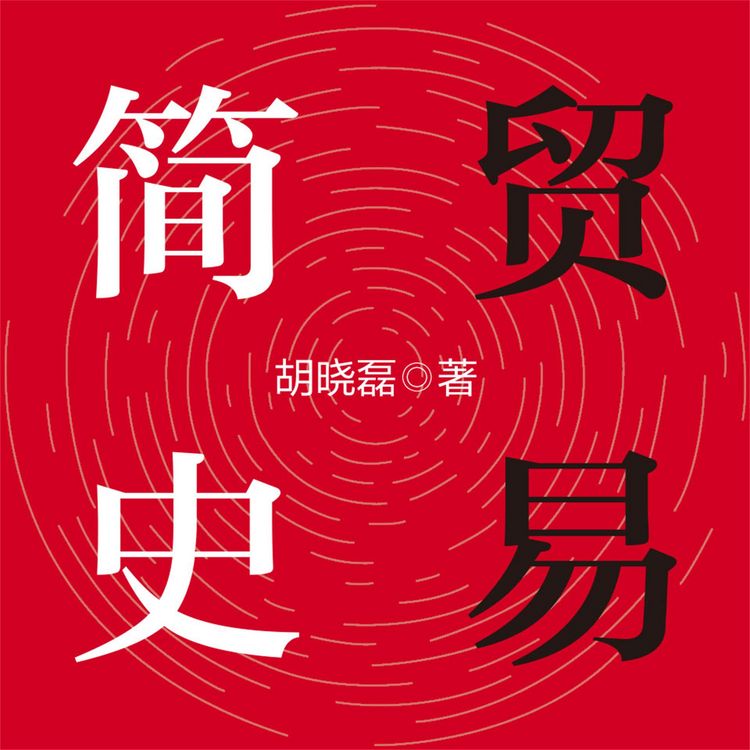 Produktbild: 贸易简史