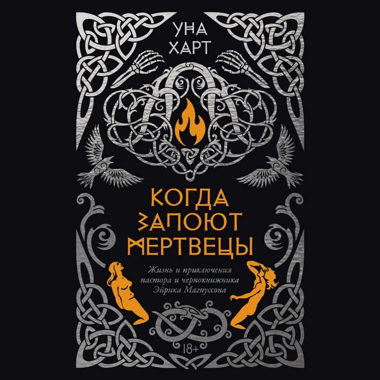 Produktbild: Kogda zapoyut mertvetsy. Zhizn' i priklyucheniya pastora i chernoknizhnika Eyrika Magnussona