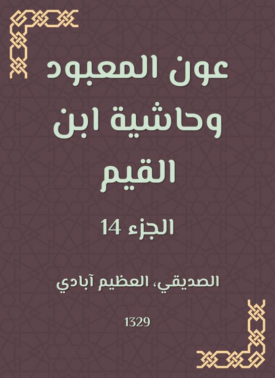 Produktbild: Aoun Al -Ma'bood and the footnote to Ibn Al -Qayyim