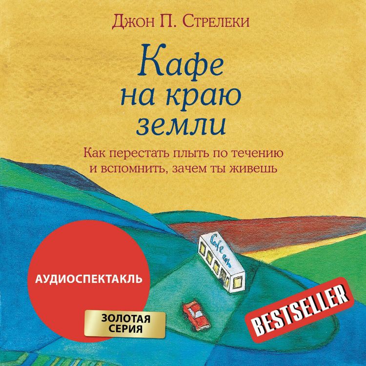 Produktbild: Kafe na krayu zemli. Kak perestat plyt po techeniyu i vspomnit, zachem ty zhivesh