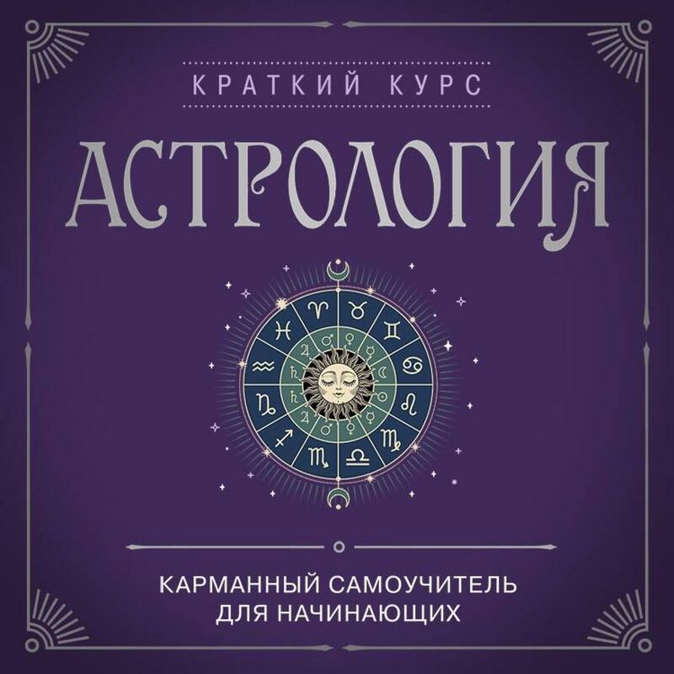 Produktbild: Astrologiya. Karmannyy samouchitel dlya nachinayuschih