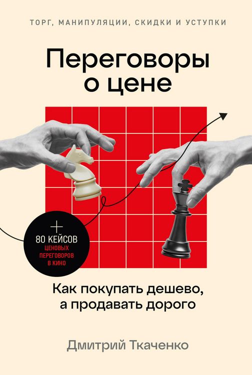 Produktbild: Peregovory o tsene: Kak pokupat deshevo, a prodavat dorogo