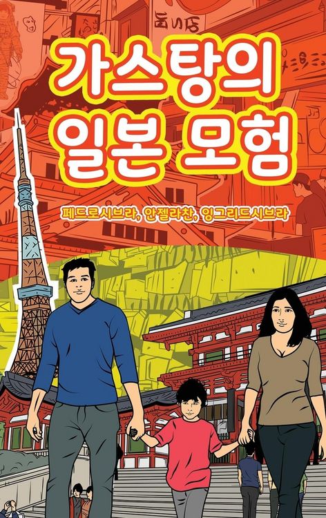 Produktbild: The Adventures of Gast&atilde;o In Japan (Korean)