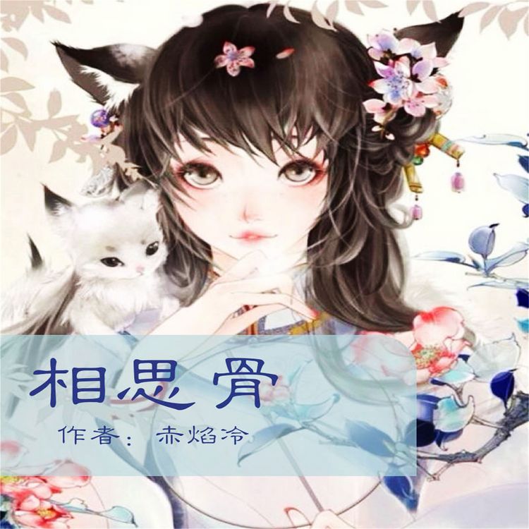 Produktbild: 相思骨