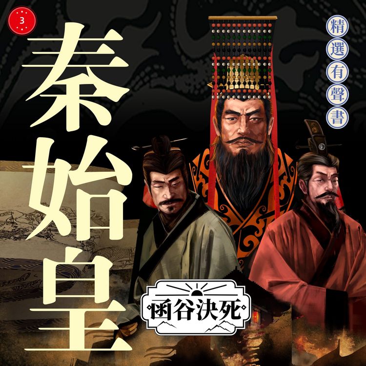 Produktbild: 秦始皇&middot;函穀決死
