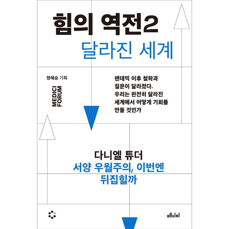 Produktbild: 힘의 역전 2 : 서양 우월주의, 이번엔 뒤집힐까