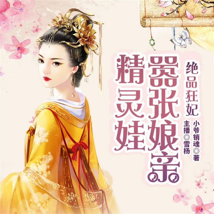Produktbild: 绝品狂妃：嚣张娘亲精灵娃