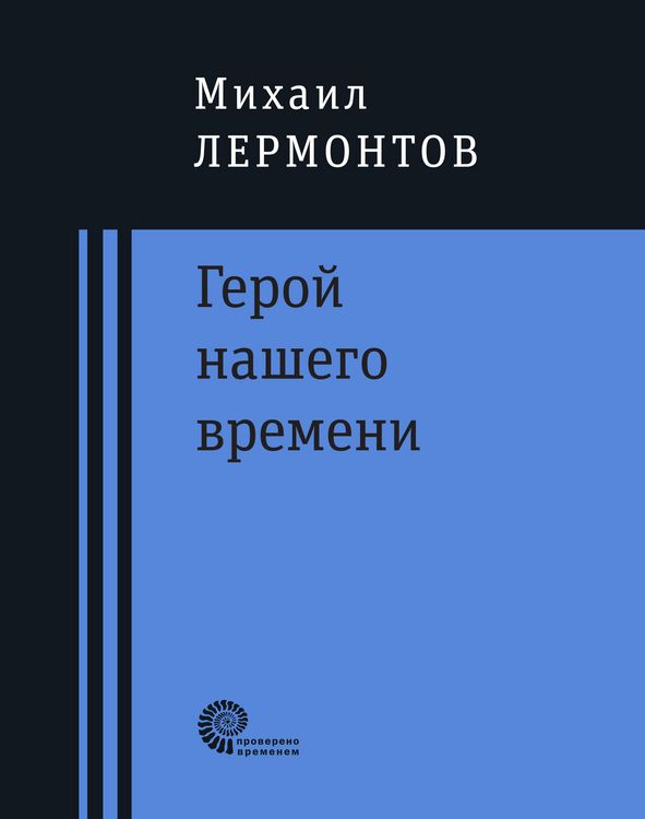 Produktbild: Geroj nashego vremeni : roman