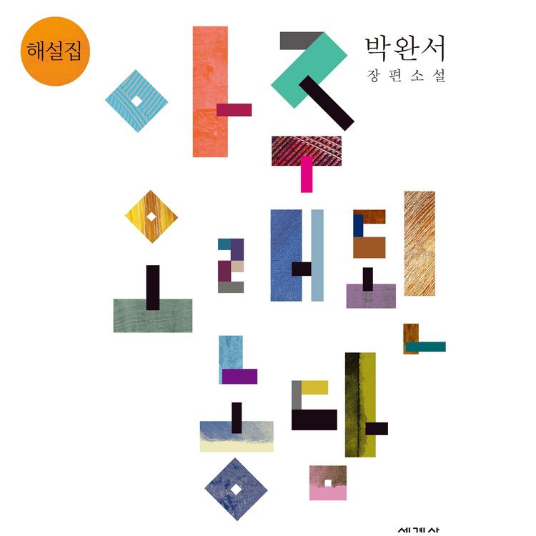 Produktbild: 아주 오래된 농담 해설집