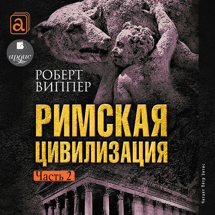Produktbild: Rimskaya civilizaciya. CHast' 2