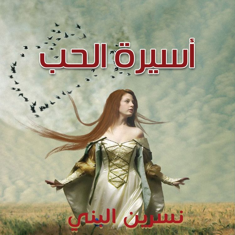 Produktbild: أسيرة الحب