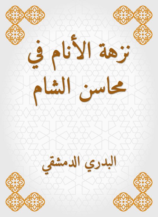 Produktbild: Announcement of the people in Mahasin al -Sham