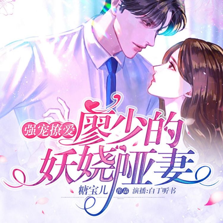 Produktbild: 强宠撩爱：廖少的妖娆哑妻