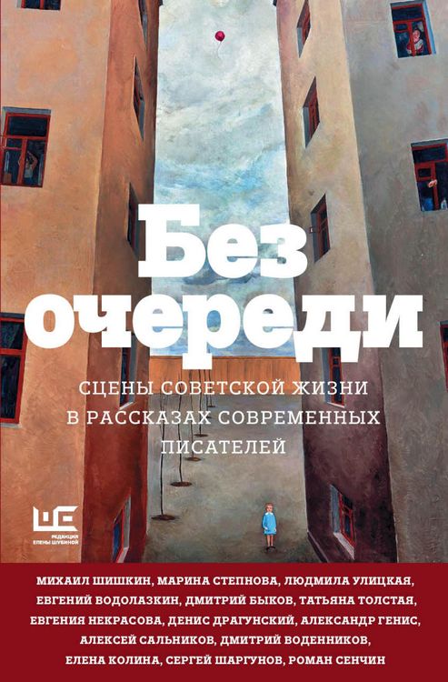 Produktbild: Bez ocheredi. Stseny sovetskoy zhizni v rasskazah sovremennyh pisateley